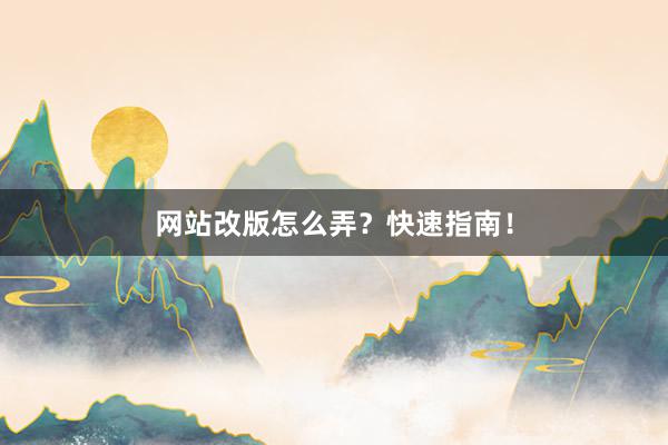 网站改版怎么弄？快速指南！