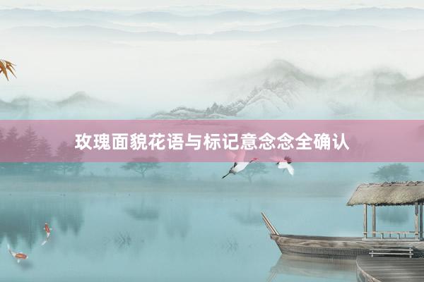 玫瑰面貌花语与标记意念念全确认