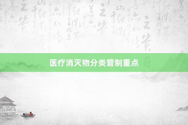 医疗消灭物分类管制重点