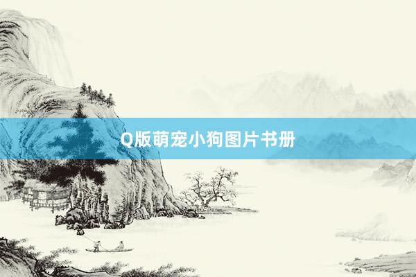 Q版萌宠小狗图片书册