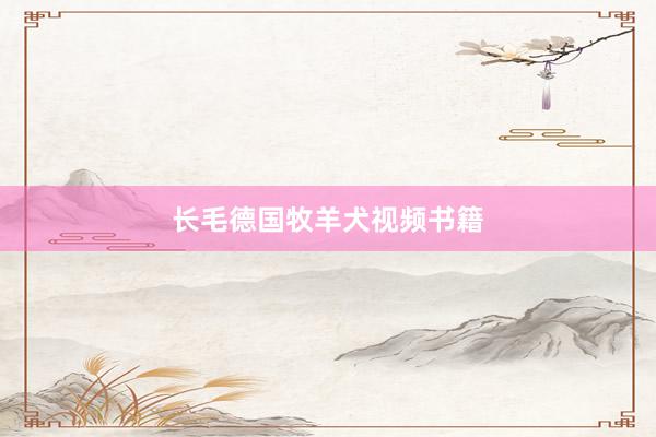 长毛德国牧羊犬视频书籍