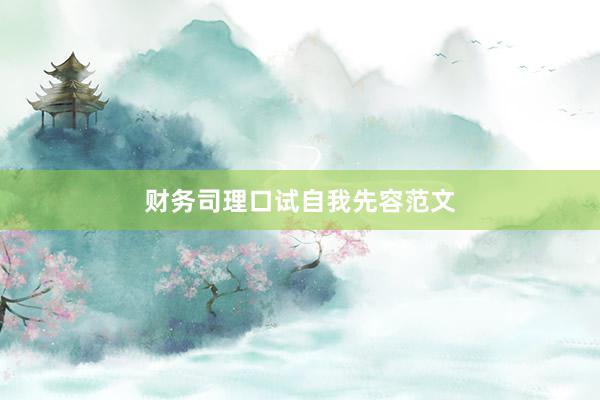 财务司理口试自我先容范文